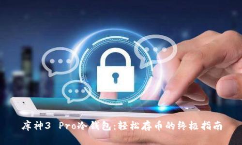 库神3 Pro冷钱包：轻松存币的终极指南
